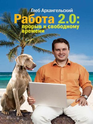 cover image of Работа 2.0